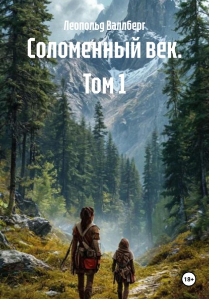 Скачать книгу Соломенный век. Том 1