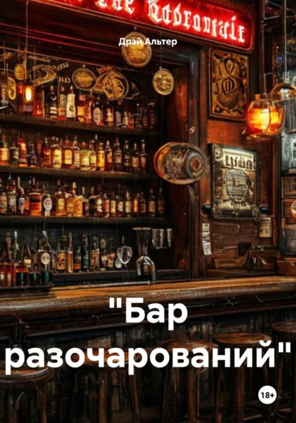 Скачать книгу «Бар разочарований»