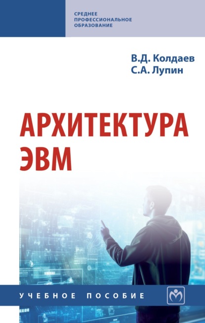 Архитектура ЭВМ: Учебное пособие