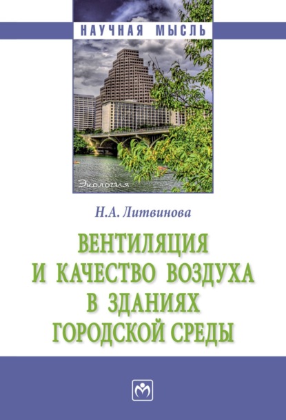 Скачать книгу Вентиляция и качество воздуха в зданиях городской среды