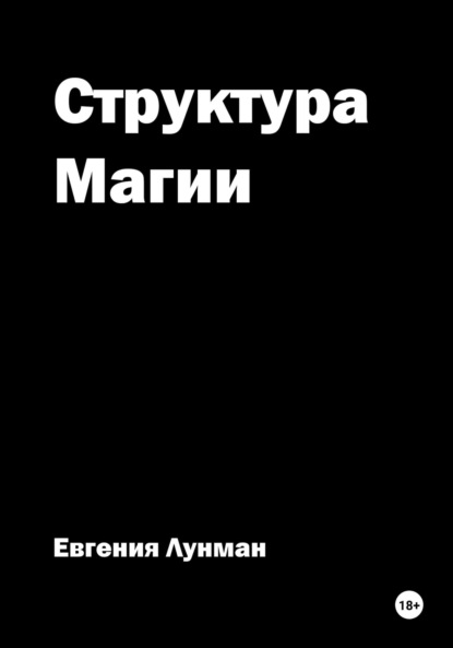 Скачать книгу Структура Магии