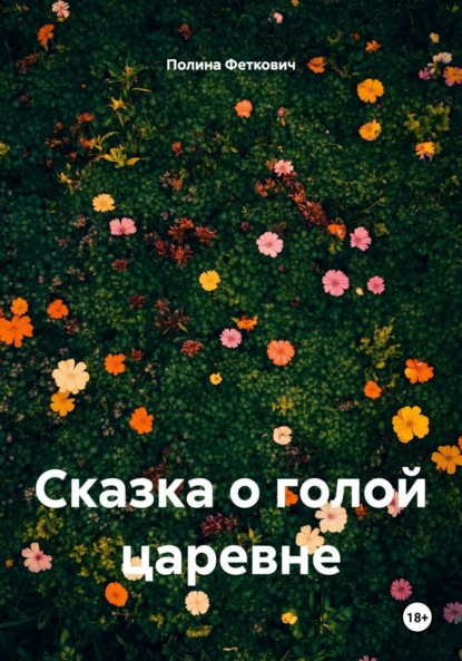 Сказка о голой царевне