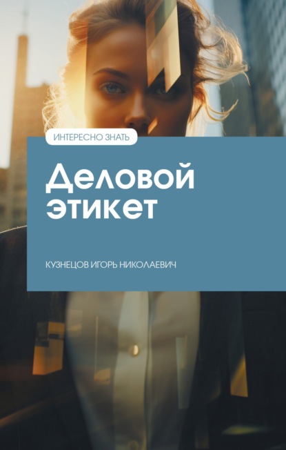Скачать книгу Деловой этикет
