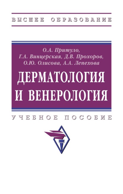 Скачать книгу Дерматология и венерология