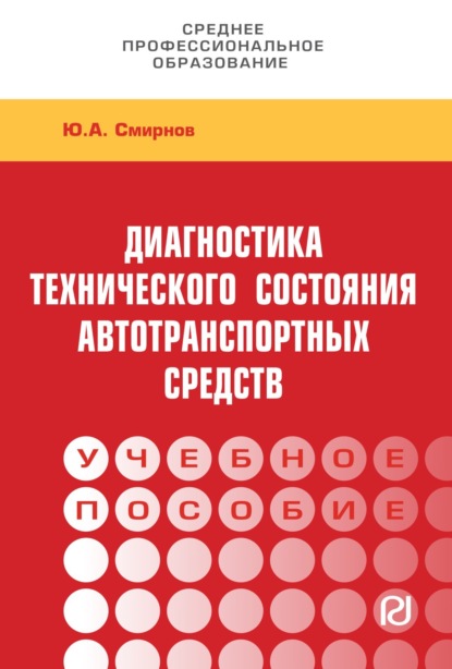 Скачать книгу Диагностика технического состояния автотранспортных средств: Учебное пособие