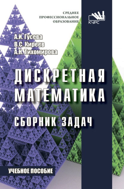 Скачать книгу Дискретная математика. Сборник задач