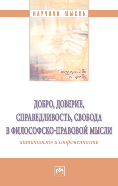 Скачать книгу Добро, доверие, справедливость, свобода в философско-правовой мысли: