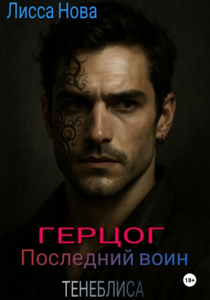 Скачать книгу Герцог. Последний воин Тенеблиса