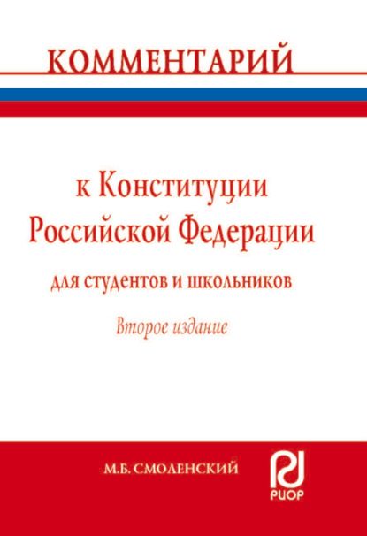 Скачать книгу Комментарий к Конституции Российской Федерации для студентов и школьников (постатейный)