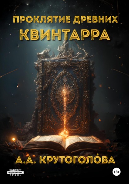 Проклятие древних. Квинтарра