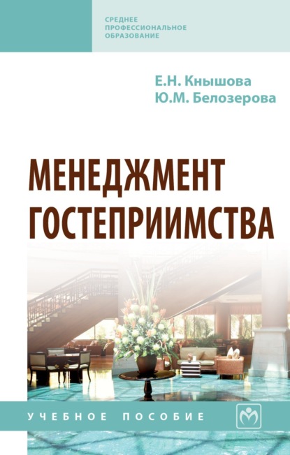 Скачать книгу Менеджмент гостеприимства