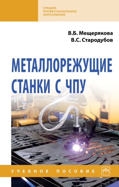 Скачать книгу Металлорежущие станки с ЧПУ