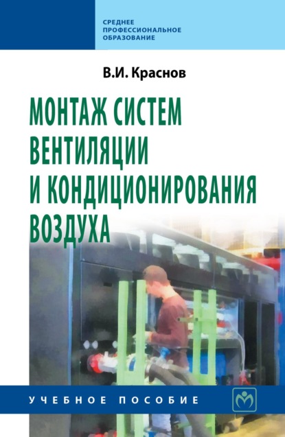 Скачать книгу Монтаж систем вентиляции и кондиционирования воздуха