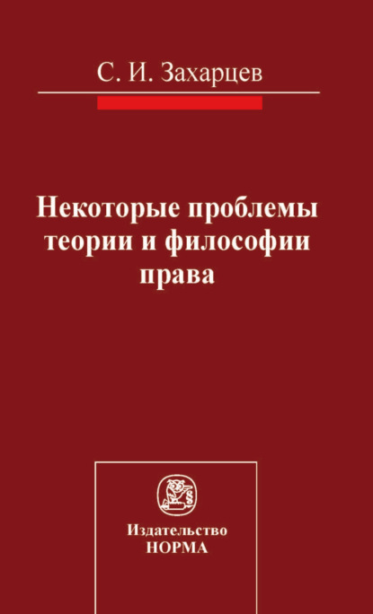 Скачать книгу Некоторые проблемы теории и философии права