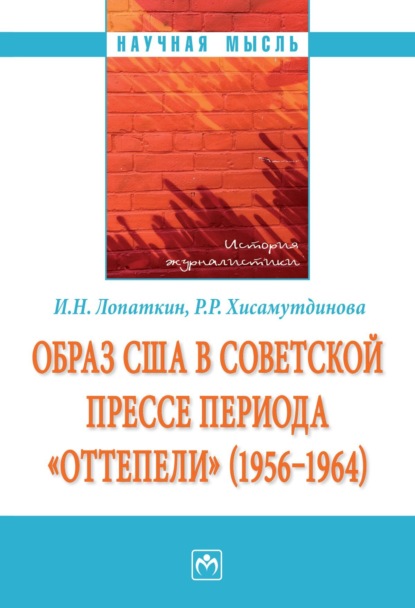 Скачать книгу Образ США в советской прессе периода «оттепели» (1956-1964)