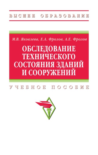Скачать книгу Обследование технического состояния зданий и сооружений