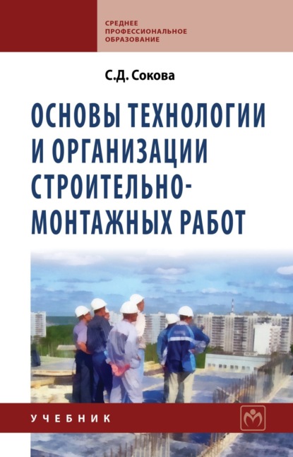 Основы технологии и организации строительно-монтажных работ