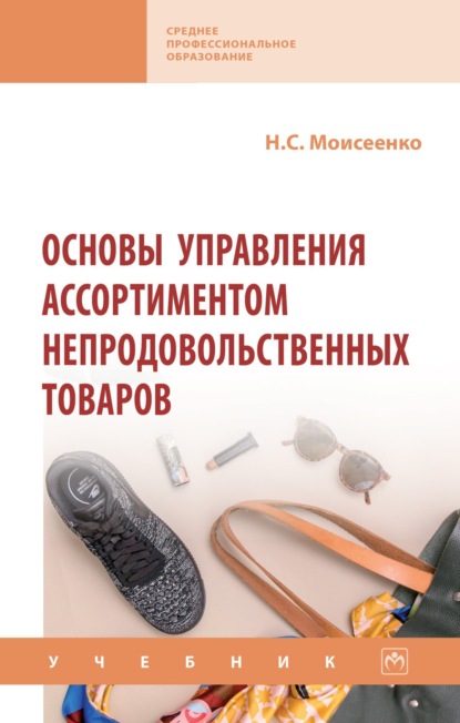 Скачать книгу Основы управления ассортиментом непродовольственных товаров