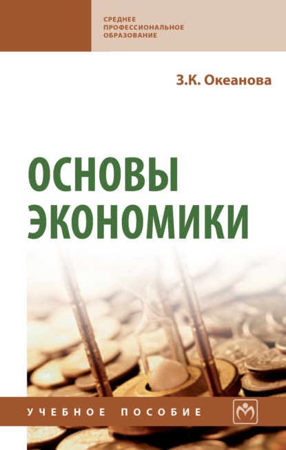 Основы экономики