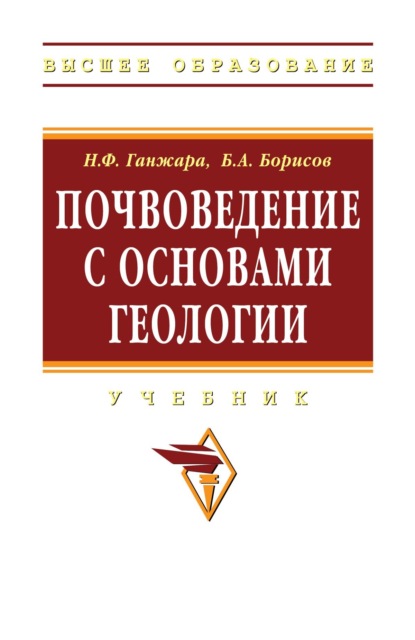Скачать книгу Почвоведение с основами геологии