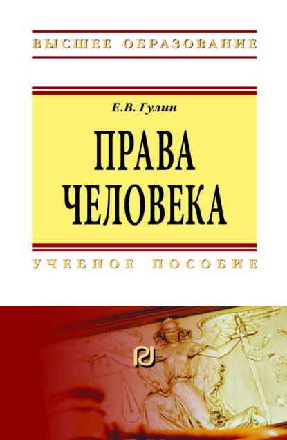Скачать книгу Права человека
