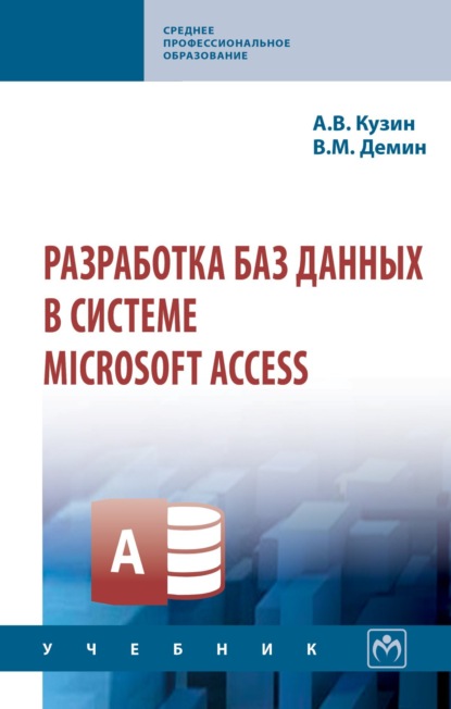 Разработка баз данных в системе Microsoft Access
