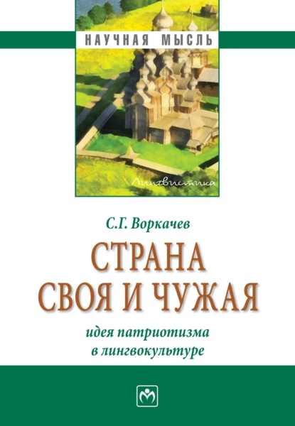 Скачать книгу Страна своя и чужая: идея патриотизма в лингвокультуре