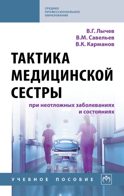Скачать книгу Тактика медицинской сестры при неотложных заболеваниях и состояниях