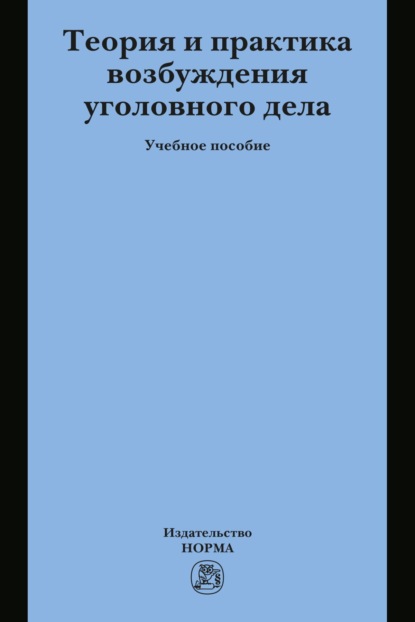 Скачать книгу Теория и практика возбуждения уголовного дела