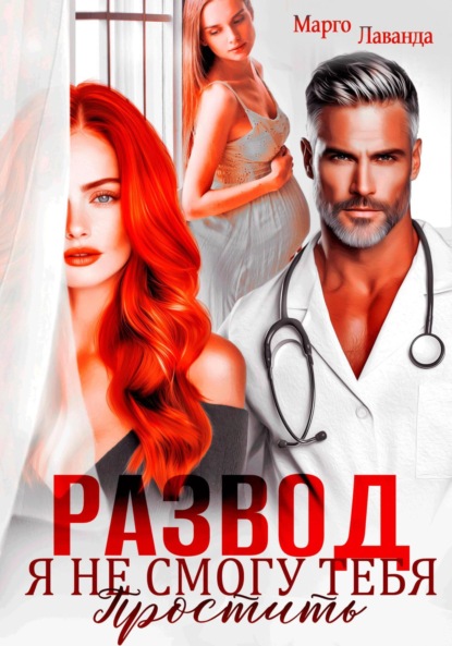 Скачать книгу Развод. Я не смогу тебя простить