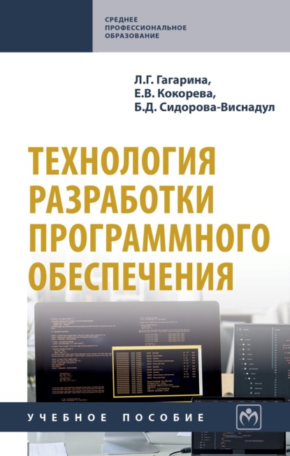 Скачать книгу Технология разработки программного обеспечения: Учебное пособие
