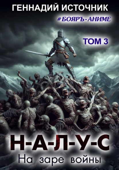 Скачать книгу НАЛУС: На заре войны. Том 3