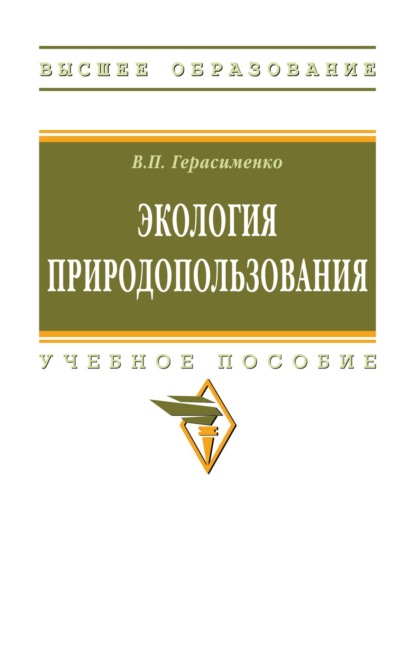 Скачать книгу Экология природопользования