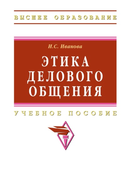 Скачать книгу Этика делового общения