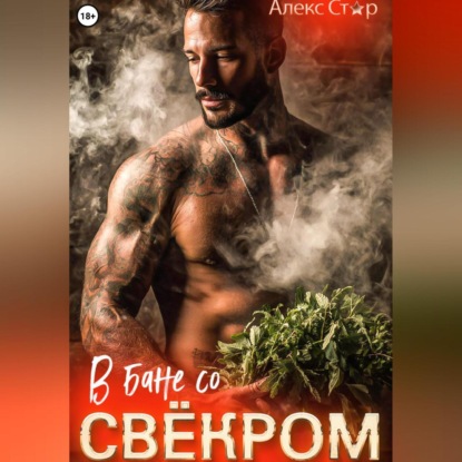 Скачать книгу В бане со свёкром