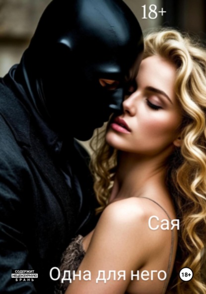 Скачать книгу Одна для него