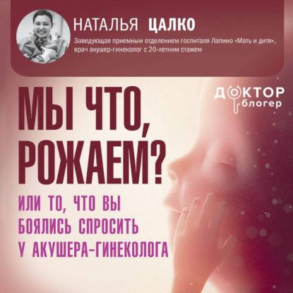Мы что, рожаем? Или то, что вы боялись спросить у акушера-гинеколога