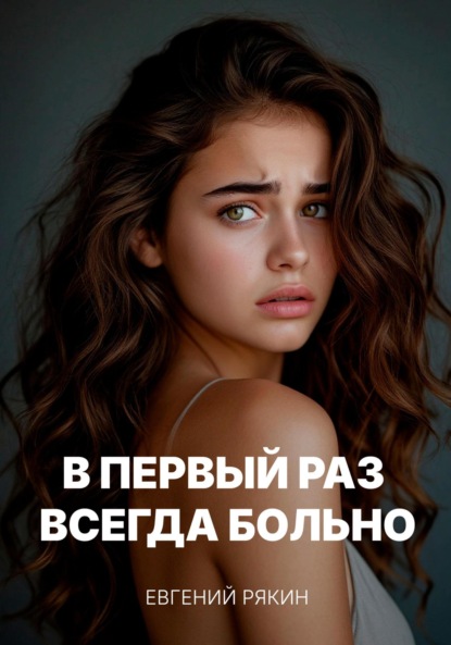 В первый раз всегда больно