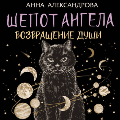 Скачать книгу Шепот Ангела. Возвращение души