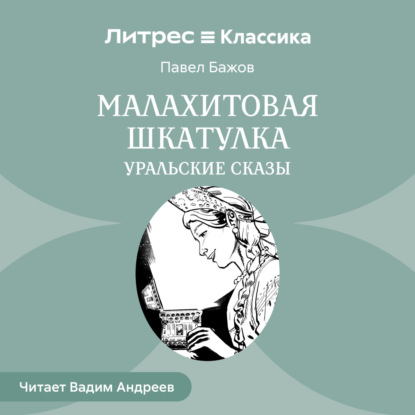 Скачать книгу Малахитовая шкатулка. Уральские сказы