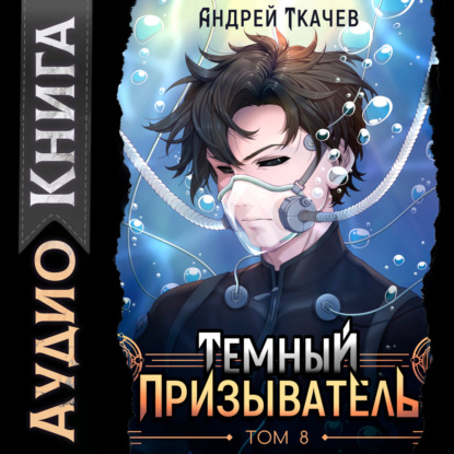 Скачать книгу Темный призыватель. Том 8