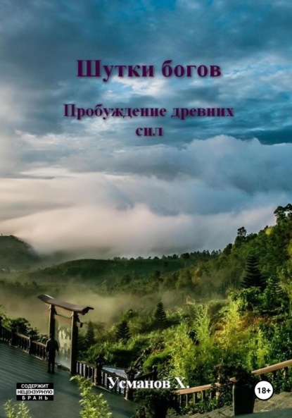 Скачать книгу Шутки Богов. Пробуждение древних сил