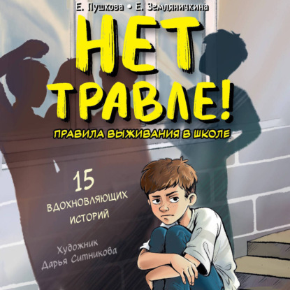 Скачать книгу Нет травле! Правила выживания в школе