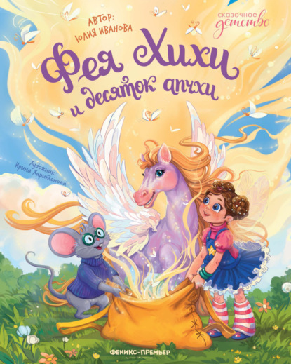 Скачать книгу Фея Хихи и десяток апчхи