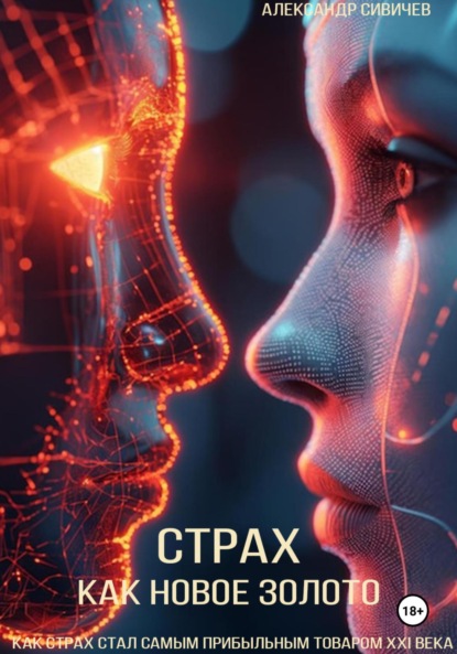 Скачать книгу Страх как новое золото: Как страх стал самым прибыльным товаром XXI века