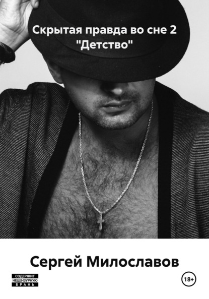 Скачать книгу Скрытая правда во сне 2 «Детство»