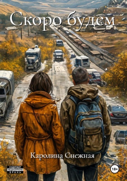 Скачать книгу Скоро будем