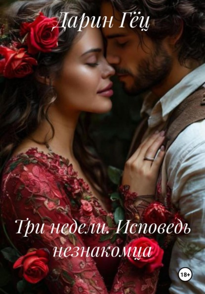 Скачать книгу Три недели. Исповедь незнакомца