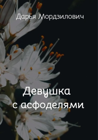 Скачать книгу Девушка с асфоделями