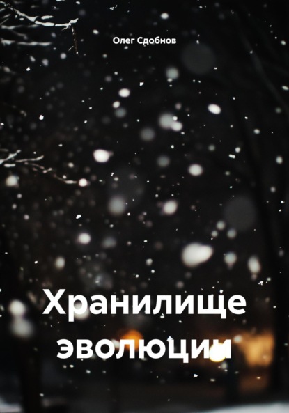 Скачать книгу Хранилище эволюции